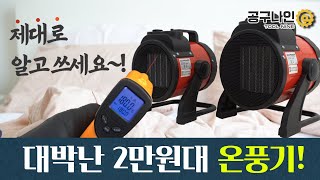 요즘 대세 난방기구 PTC 팬히터 중 제일 많이 팔리는 제품, 제대로 알고 쓰세요~!