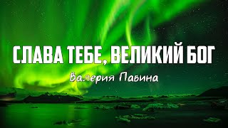 Валерия Павина - СЛАВА ТЕБЕ, ВЕЛИКИЙ БОГ | караоке | Lyrics