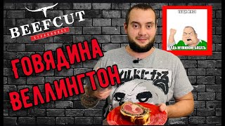 Говядина ВЕЛЛИНГТОН /// Говядина в тесте /// Beef Wellington