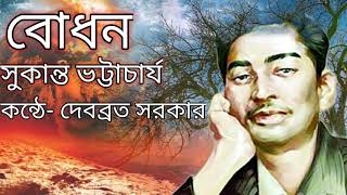 বোধন কবিতা ।  সুকান্ত ভট্টাচার্য । Bodhon Sukanta Bhattacharya | Bangla kobita | দেবব্রত সরকার