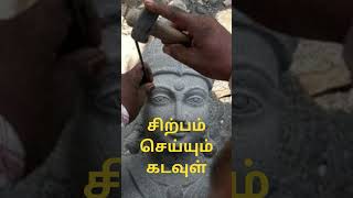 சிற்பம் செய்யும் இறைவன் - sirppam seiyum kadavul