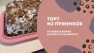 Торт из пряников в форме для желе и заливного от Tupperware