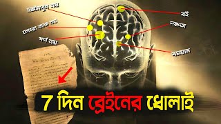 ⚡মাত্র 7 দিনে জীবনে পরিবর্তন আসবে | 7 Days Challenge to Change Yourself Completely In Bangla