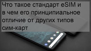 Что такое стандарт eSIM и в чем его принципиальное отличие от других типов сим-карт