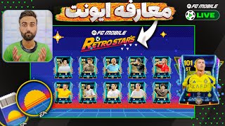 ایونت جدید رترو اف سی موبایل به همراه چند خبر بمب معرفی شد 🤩🔥