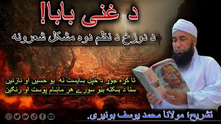 Ghani khan | Ta ko jor da khpal khaist na yo haseen au nazaneen | Molana Muhammad yousuf Buniri