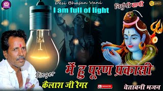 में हू पुरण प्रकाशी निर्गुणी भजन || कैलाश जी रैगर भजन || #jaldevi_studio