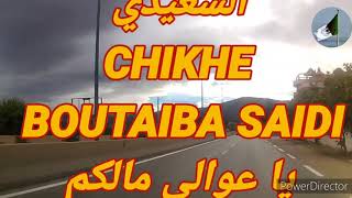 TLEMCEN ROUTE CHETWAN/SAF SAF CHIKHE BOUTAIBA SAIDI يا عوالي مالكم