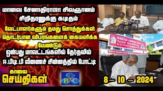 TBC தமிழ் செய்திகள் / TBC TAMIL NEWS UPDATE FOR MORNING 8th OCTOBER 2024