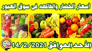 أسعار الخضار والفاكهه اليوم الأحد الموافق ٢٠٢١/٢/١٤م