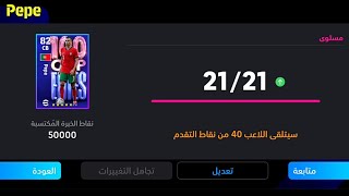 الطريقة الصحيحة لتطوير بيبي نسخة عقود الترشيح في بيس 24 موبيل🔥eFootball 2024 Mobile, pes 24 mobile