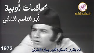 مشهد من محاكمات أدبية أبو القاسم الشابي