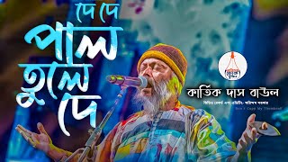 De De Pal Tule De | দে দে পাল তুলে দে | Kartik Das Baul | কার্তিক দাস বাউল | Folk Song | AFS