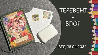 Теревені від 28.04.2024 року. Нові розмальовки, трекер для розмальовок, принтер Xiaomi