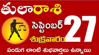 తులారాశి 27 పండుగ లాంటి శుభవార్తలు ఉన్నాయి Tula rasi september 2024 | tula rasi #Dailyastrologynews