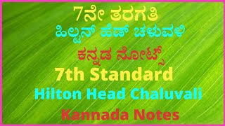 7ನೇ ತರಗತಿ ಹಿಲ್ಟನ್‌ ಹೆಡ್‌ ಚಳುವಳಿ ಕನ್ನಡ ನೋಟ್ಸ್ | 7th Standard Hilton Head Chaluvali Kannada Notes 2024