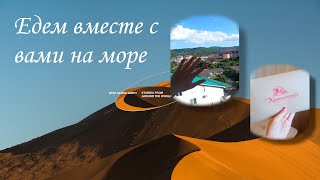 Вместе едем на море 👉 1 день 🐰