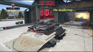 Т77 Cannonball: Не майстер....але    #t77  #wotblitz #replay #coldshmel #реплей #українською