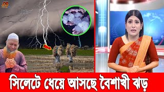 আল্লাহ গো বাঁচাও! সারাদেশে গরমের মধ্যেই সিলেটে কালবৈশাখী ঝড় ও শিলাবৃষ্টির আভাস, আতঙ্কে সবাই Cyclone