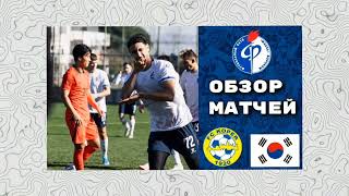 обзоры матчей Факел-Корея 2:1 и Факел-Копер 2:0 #футбол #факел #рпл