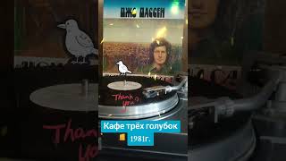 #винил #Джо Дассен 1981г.