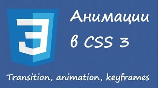 Анимации в CSS 3. Transition, animation, keyframes.