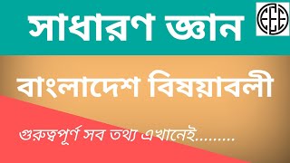 সাধারণ জ্ঞান ।। বাংলাদেশ বিষয়াবলী।। খেলাধুলায় বাংলাদেশ।।