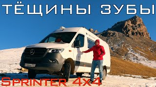 Тёщины Зубы на Sprinter 4x4 Автодом