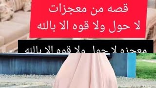 انا لله وانا اليه راجعون،لا حولا ولا قوة الابالله العلي العظيم ،ليس فقط دعاء بل كنز رباني كبير