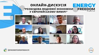 Онлайн-дискусія №8 "Розбудова водневої економіки у європейському вимірі"