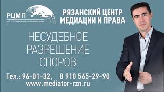 #Медиация - конфликты разрешимы