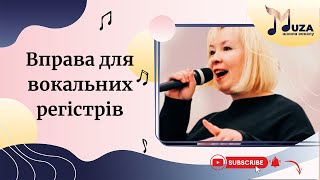 Стаття. Вправа для вокальних регістрів.