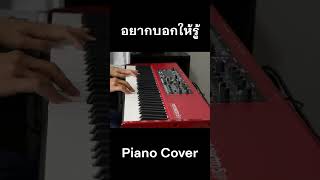 อยากบอกให้รู้ #piano #cover #เปียโน #ตองพี