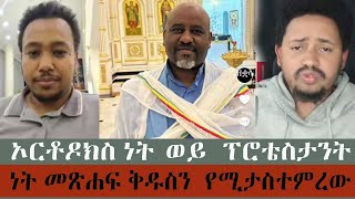 ኦርቶዶክስ ነት ወይ ፕሮቴስታንት  ነት መጽሐፍ ቅዱስን  የሚታስተምረው  #አልቃልትዩብ   #ተናገር_እውነቱን #አማንሻሎም #በተክርስታይን