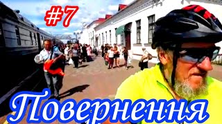 №7Велоподорож до Карпат.Повернення додому.