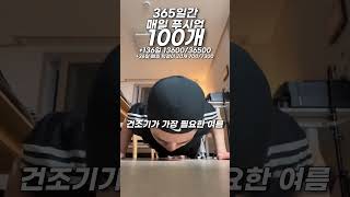 매일 푸시업 100개 +136 13600/36500