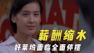 薪酬缩水闹出的事，好莱坞面临首次全面停摆，被公司压价演员解约