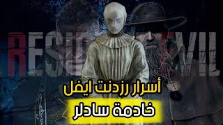 أسرار غريبة رزدنت ايفل 4 ريميك Resident Evil