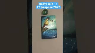 Карта дня Таро на 12 февраля 2022. Карта 1