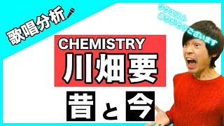 【永久保存版】CHEMISTRY 川畑要さん 昔と今の歌声・歌い方の変化を徹底解説！