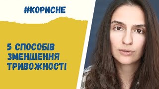 5 простих способів подолання тривожності - практичні поради для зменшення стресу