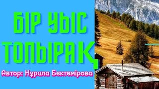 Автор: Нурила Бектемірова. Бір уыс топырақ