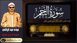 الشيخ: عبده عبد الراضي - سورة النجم كاملة ۞ القراءة الثانية - الإتقان على أصوله