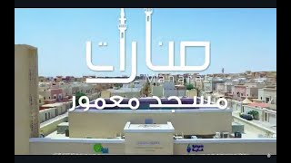 منارات | الحلقة 2 مسجد معمور