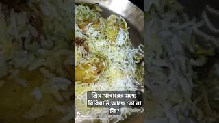 তোমাদের প্রিয় খাবার কি? #food #shorts #lunch @Homecooksuchandra34