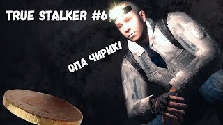 НАКОНЕЦ-ТО НА СВАЛКЕ! (Прохождение True Stalker #6)