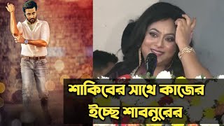 শাকিবের সাথে নতুন কাজের ইচ্ছে প্রকাশ করলেন শাবনুর। shakib Khan new update news