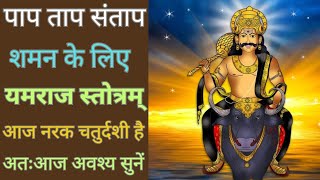 नरक चतुर्दशी | narak chaturdashi | यमराज स्तोत्र | yamraj stotram | पापों के शमन हेतु | #नरकचतुर्दशी