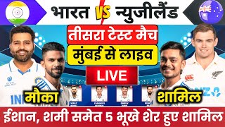 India vs New Zealand 3rd Test Match  Playing 11 | तीसरे टेस्ट के लिए रोहित ने किये 4 बड़े बदलाव