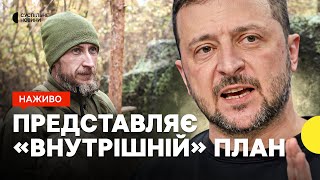 Зміни до мобілізації та рекрутингу | «Внутрішній» план Зеленського — наживо